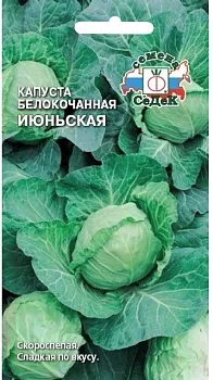 Седек капуста Июньская (Б/К) (Евро, 0,5)