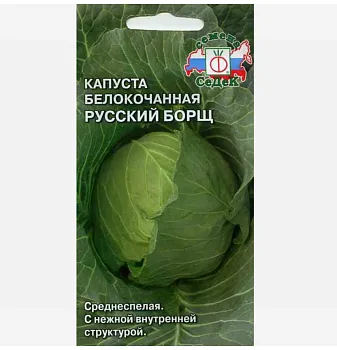 Седек капуста Русский борщ (Б/К) средняя (Евро, 0,5)
