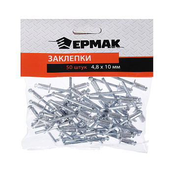 Заклепки 4.8х10мм, 50шт. ЕРМАК 671-146