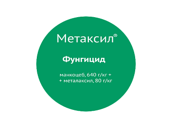 Метаксил СП Август (Манкоцеб 640 г/кг, Металаксил 80 г/кг) 2кг